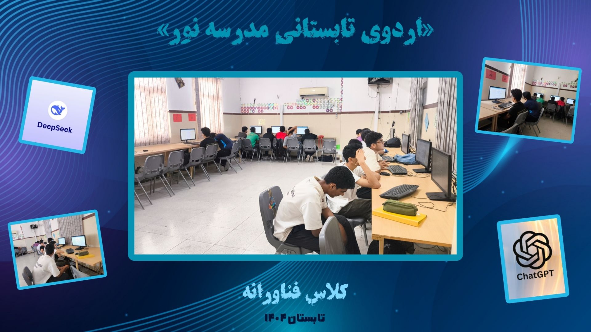 کلاس فناورانه در اردوی تابستانی مدرسه نور