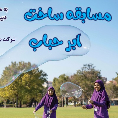 برگزاری مسابقه اَبَر حباب